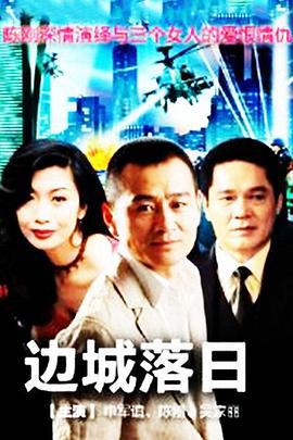 边城落日 (2000)海报