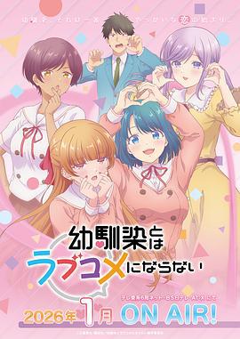 和青梅竹马之间不会有恋爱喜剧 幼馴染とはラブコメにならない (2026)海报