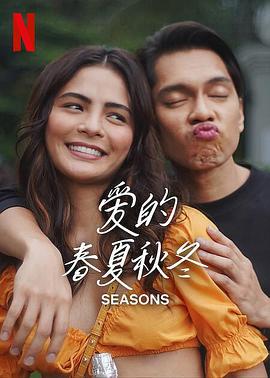 爱的春夏秋冬 Seasons (2023)海报