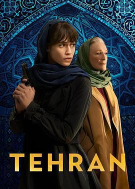 德黑兰 第三季 Tehran Season 3 (2024)海报