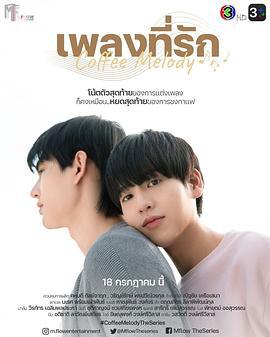 咖啡旋律 คอฟฟี่เมโลดี้ (2022)海报