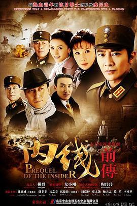 内线前传 (2013)海报