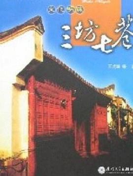三坊七巷 (1997)海报