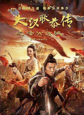 大汉十三将2烽火边城 (2019)海报