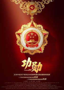 功勋 (2021)海报
