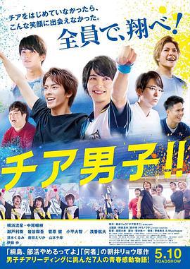 男子啦啦队！！ チア男子!! (2019)海报
