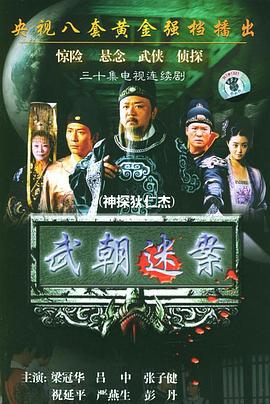 神探狄仁杰 (2004)海报