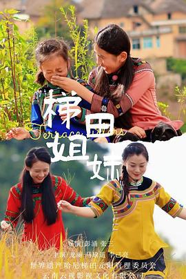 梯田姐妹 (2025)海报