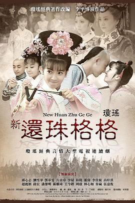 新还珠格格 (2011)海报