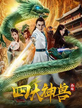 四大神兽外传 (2019)海报