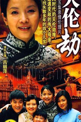 天伦劫 (2008)海报