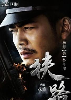 狭路 (2015)海报
