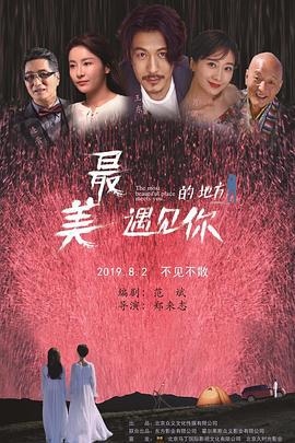 最美的地方遇见你 (2019)海报