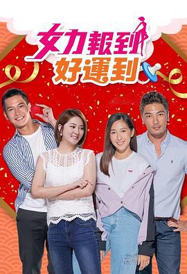女力报到－好运到 女力報到－好运到 (2020)海报