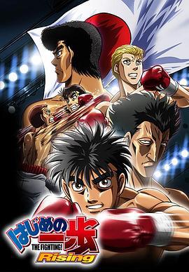 第一神拳 Rising はじめの一歩 Rising (2013)海报