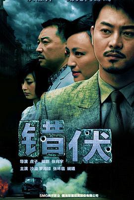 错伏 (2014)海报