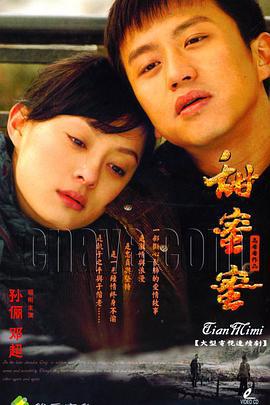 甜蜜蜜 (2007)海报