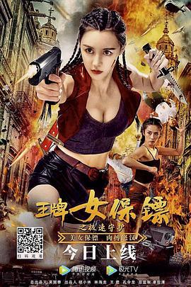 王牌女保镖之极速守护 (2021)海报