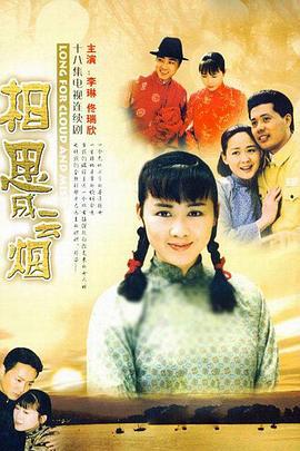 相思成云烟 (2000)海报