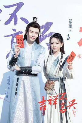 吉祥不高兴 (2024)海报