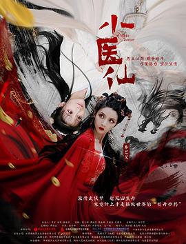 小医仙 (2021)海报