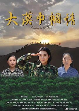 大漠巾帼情 (2018)海报
