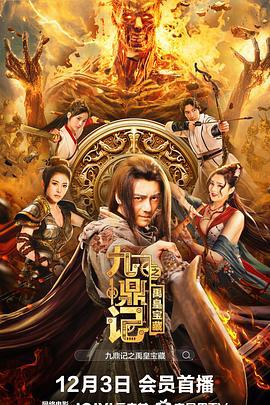 九鼎记之禹皇宝藏 (2023)海报