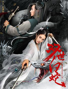 双世白蛇 (2018)海报