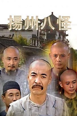 扬州八怪 (1999)海报