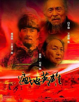 遍地英雄 (2005)海报