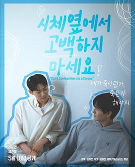 不要在尸体旁表白 시체옆에서 고백하지 마세요 (2025)海报