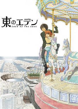东之伊甸 東のエデン (2009)海报