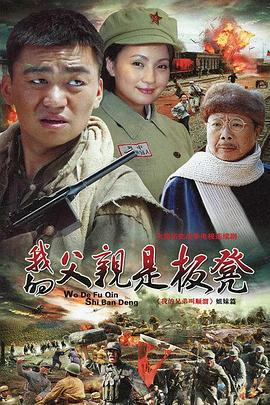 我的父亲是板凳 (2011)海报