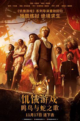 饥饿游戏：鸣鸟与蛇之歌 The Ballad of Songbirds and Snakes (2023) tc海报