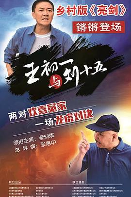 王初一与刘十五 (2017)海报