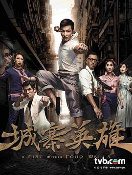 城寨英雄 (2016)海报