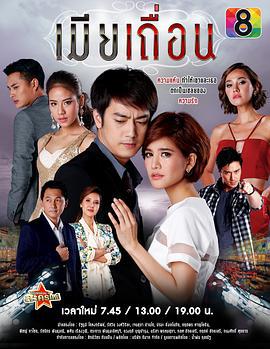 囚爱撒旦 เมียเถื่อน (2014)海报