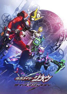 假面骑士时王：盖茨王权 仮面ライダージオウ NEXT TIME ゲイツ、マジェスティ (2020)海报