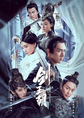 剑王朝 (2019)海报