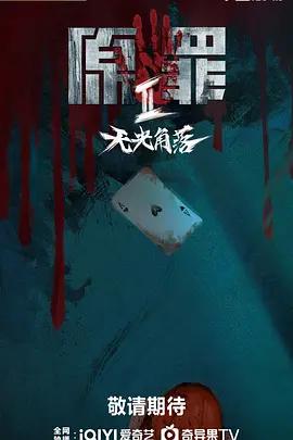 原罪2：无光角落 (2026)海报