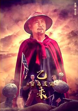 乙未之台岛遗恨 (2019)海报