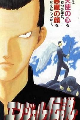 冷面天使 エンジェル伝説 (1996)海报