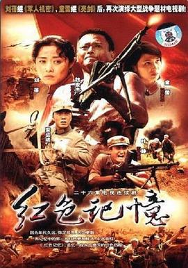 红色记忆 (2006)海报