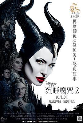 沉睡魔咒2 Maleficent: Mistress of Evil (2019)海报