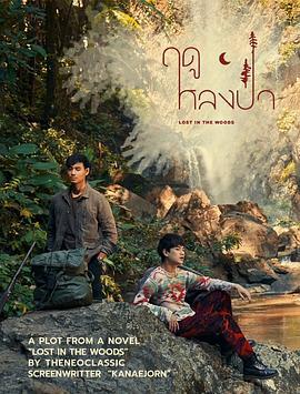 林中爱季 ฤดูหลงป่า (2025)海报