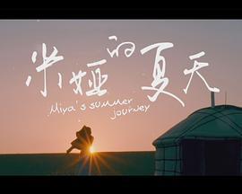 米娅的夏天 (2018)海报