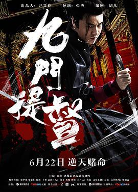 九门提督 (2018)海报
