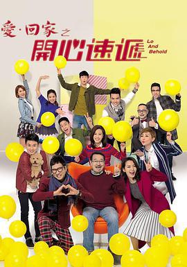 爱·回家之开心速递 愛·回家之開心速遞 (2017)海报