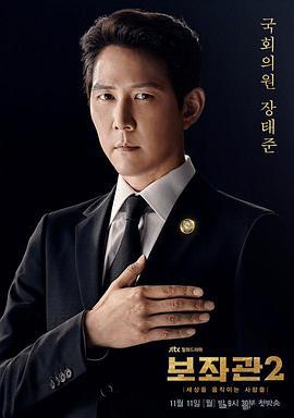 辅佐官2：改变世界的人们 보좌관 2 - 세상을 움직이는 사람들 (2019)海报