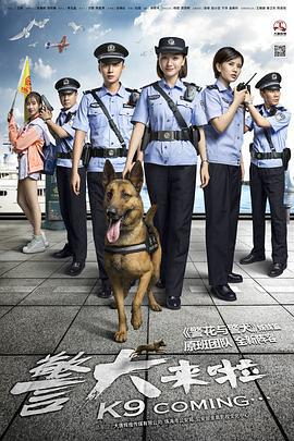 警犬来啦 (2018)海报